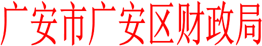广安市广安区财政局