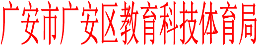 广安市广安区教育科技体育局